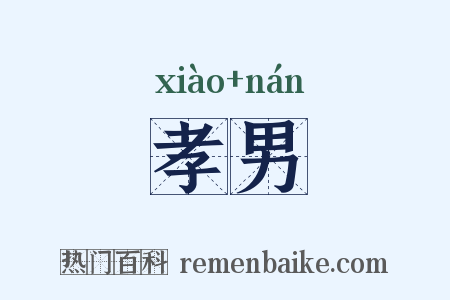 孝男是什么意思的图片